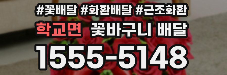 학교면 꽃바구니 배달