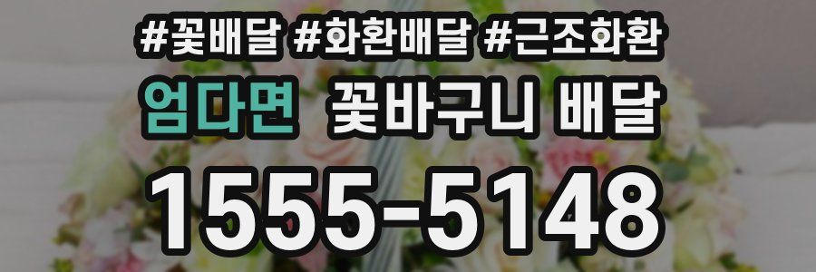 엄다면 꽃바구니 배달