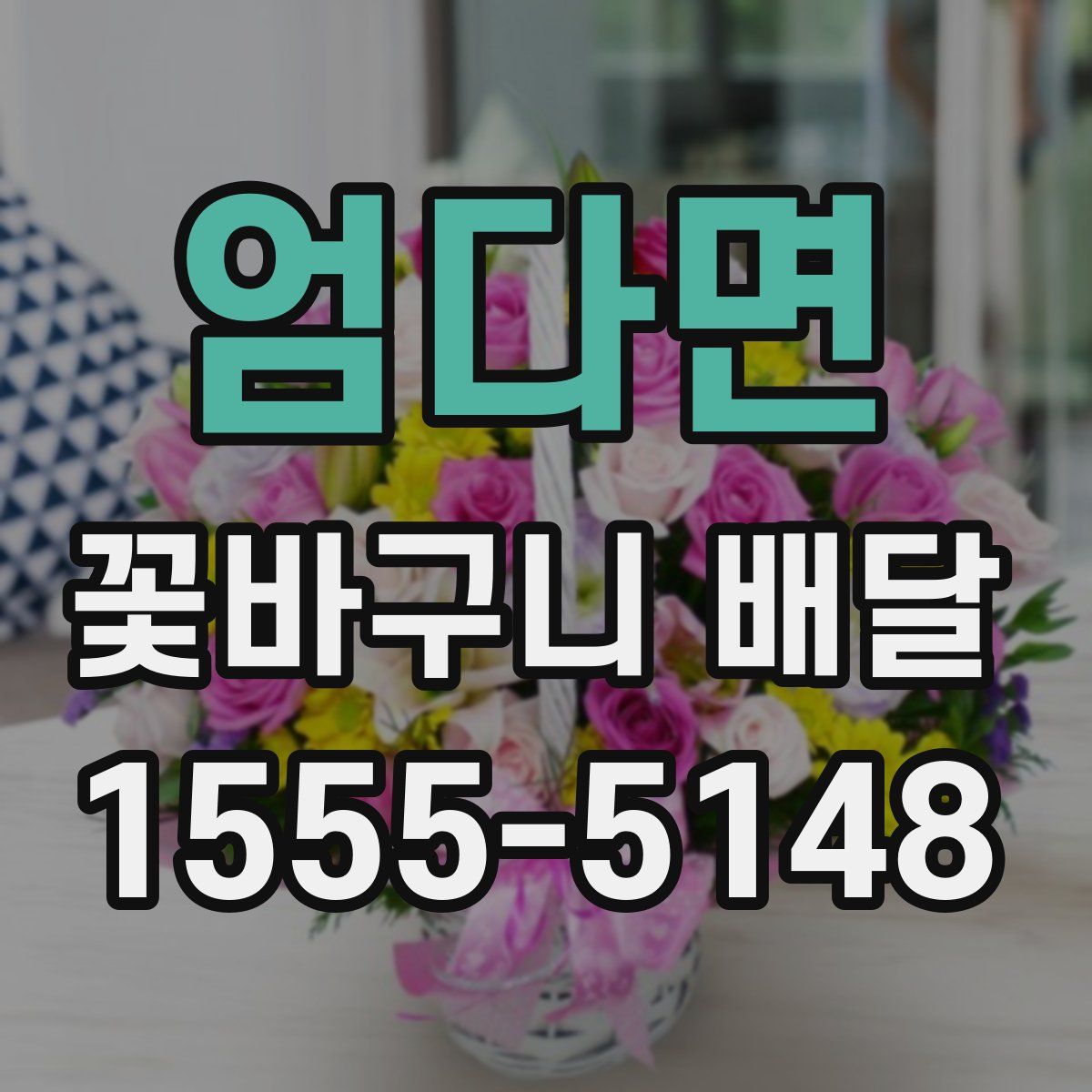 엄다면 꽃바구니 배달