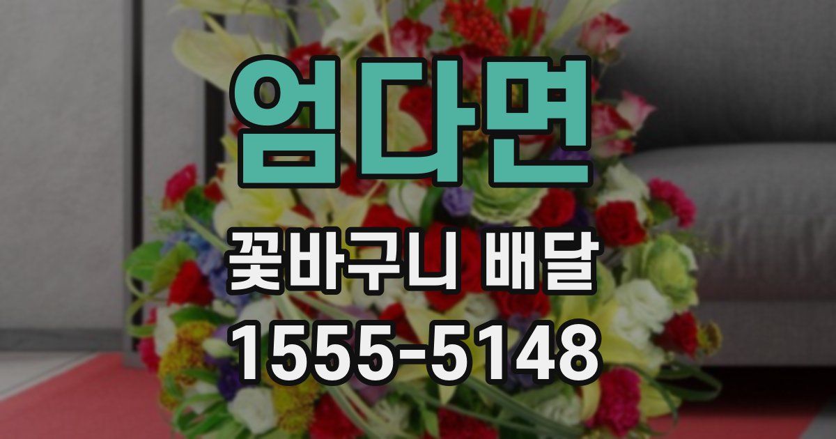 엄다면 꽃바구니 배달