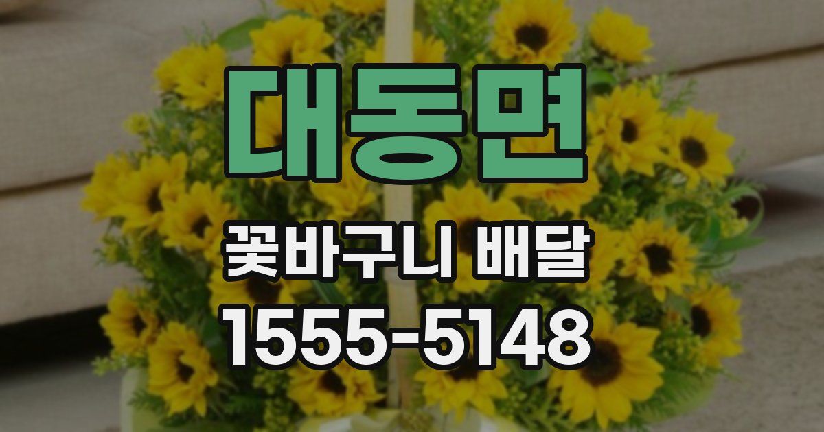 대동면 꽃바구니 배달