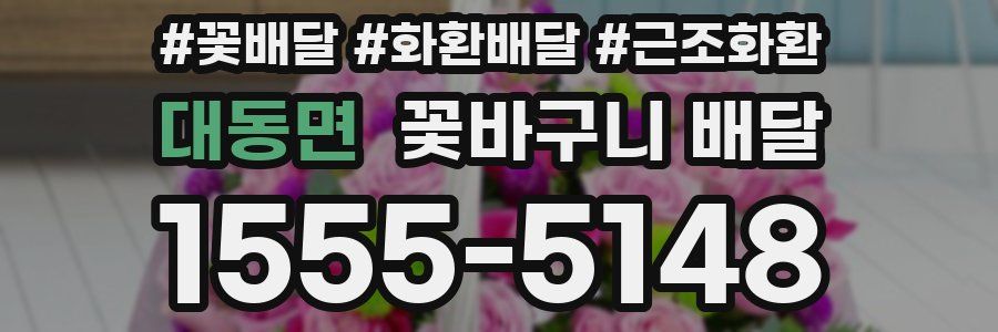 대동면 꽃바구니 배달