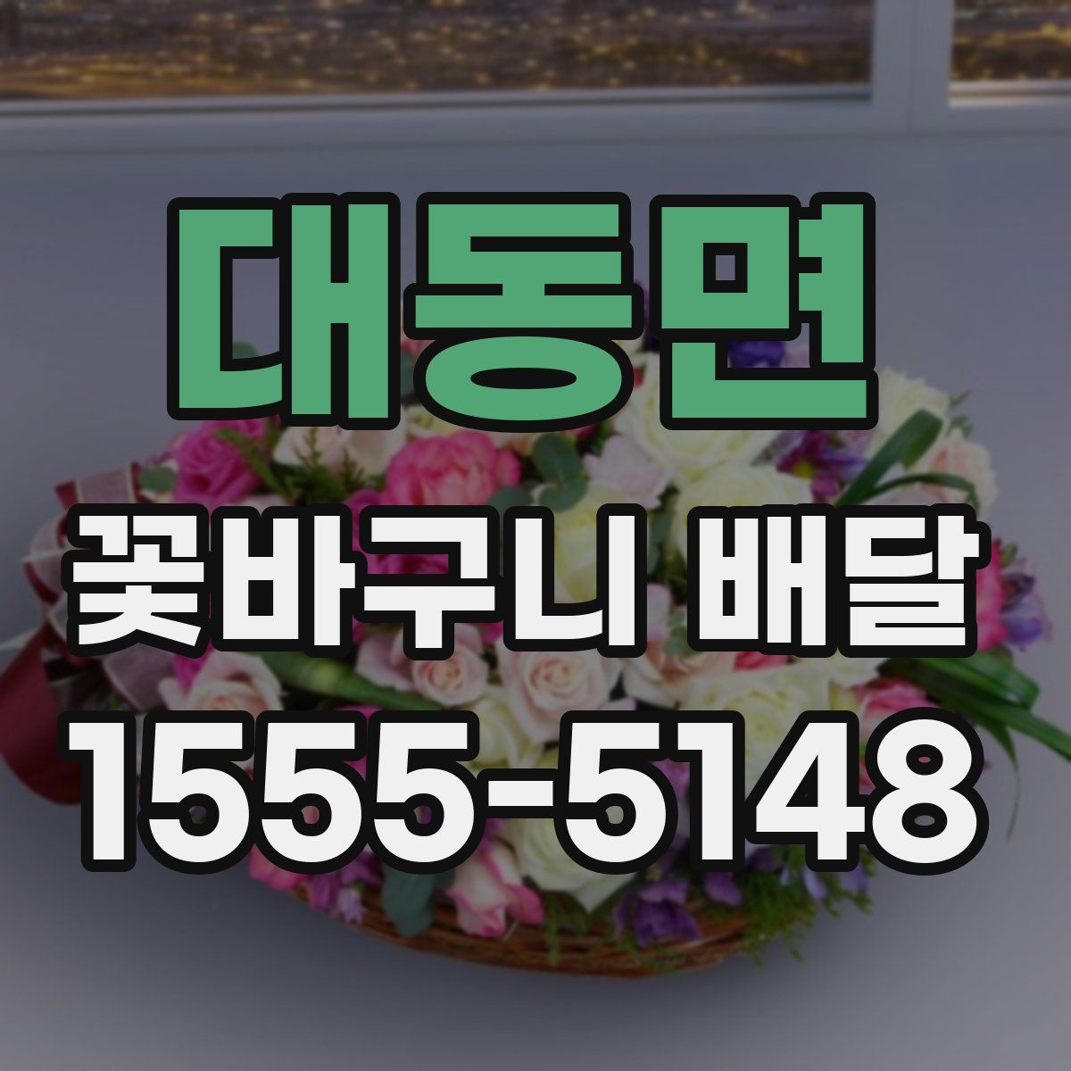 대동면 꽃바구니 배달