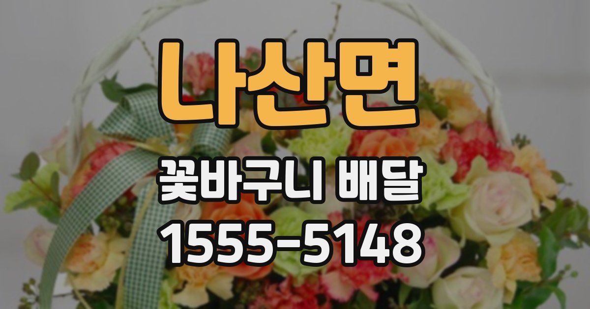 나산면 꽃바구니 배달