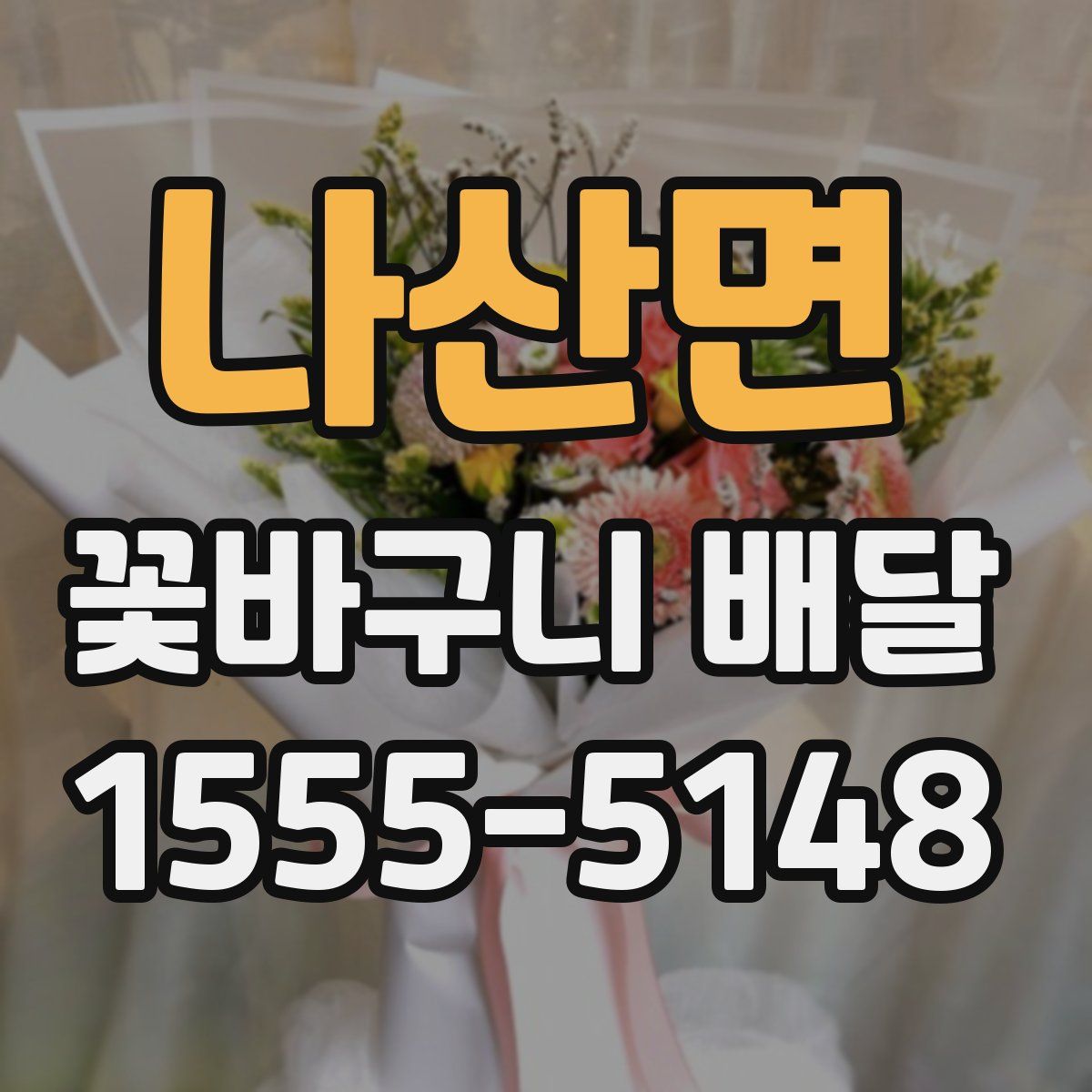 나산면 꽃바구니 배달