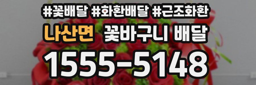나산면 꽃바구니 배달