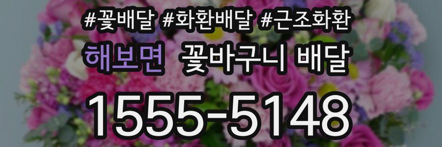 해보면 꽃바구니 배달