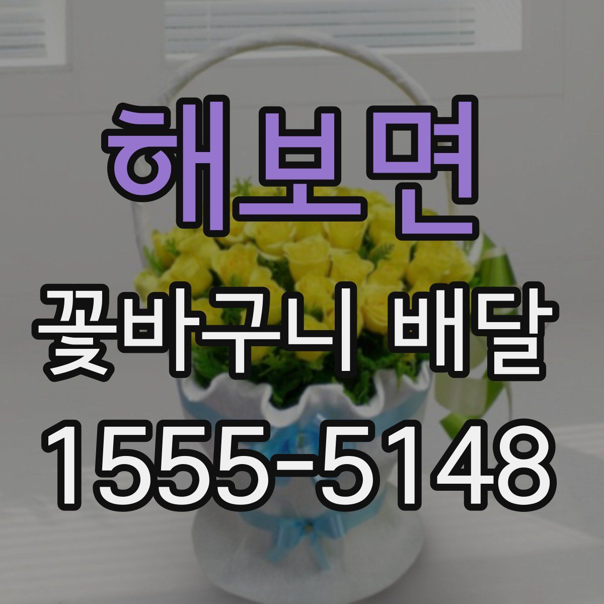 해보면 꽃바구니 배달