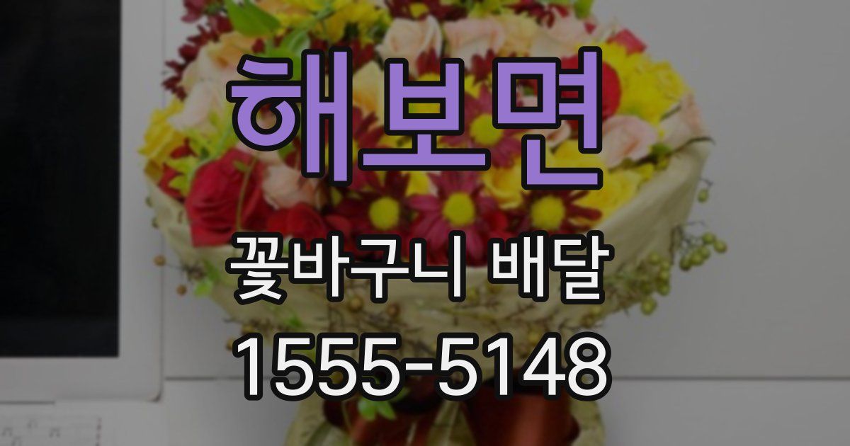 해보면 꽃바구니 배달