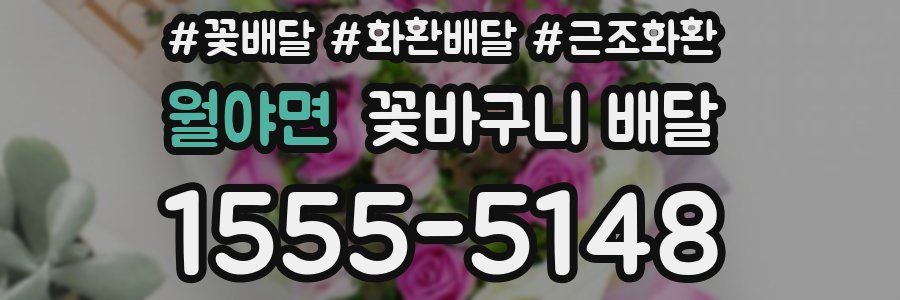 월야면 꽃바구니 배달