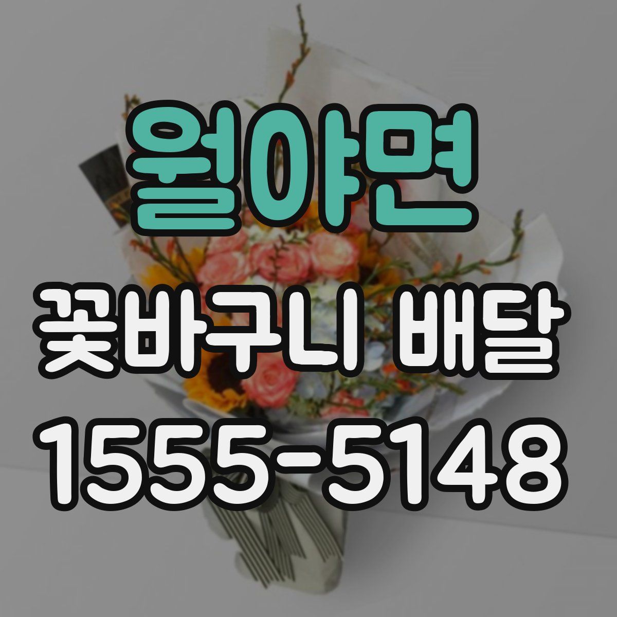 월야면 꽃바구니 배달