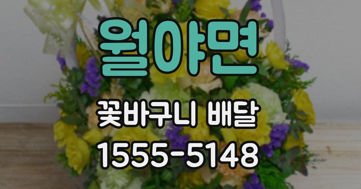 월야면 꽃바구니 배달