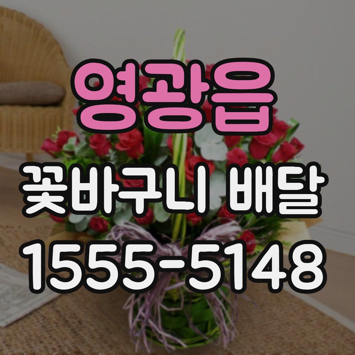 영광읍 꽃바구니 배달