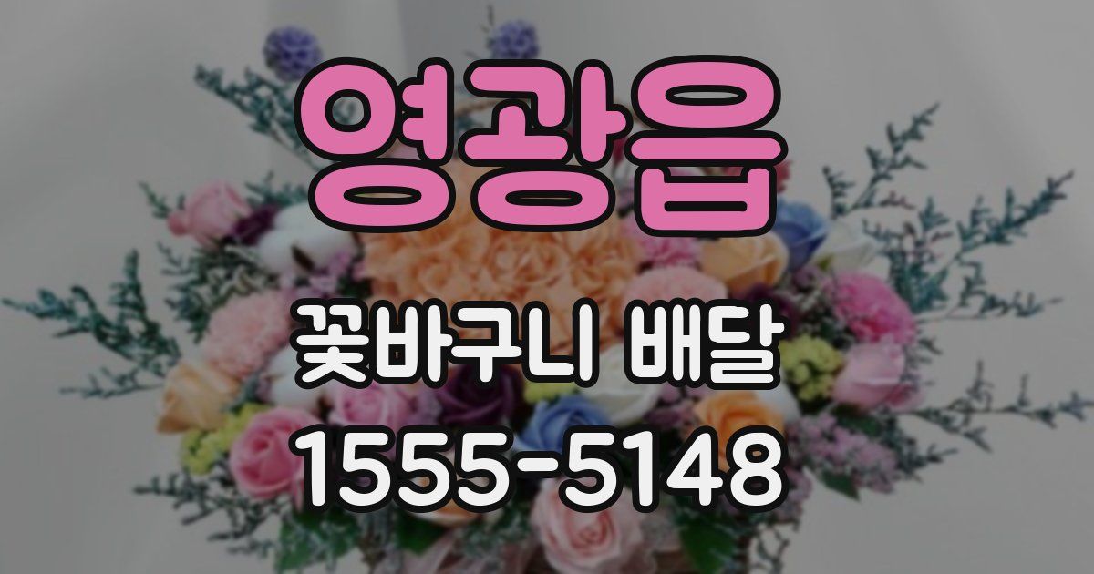 영광읍 꽃바구니 배달