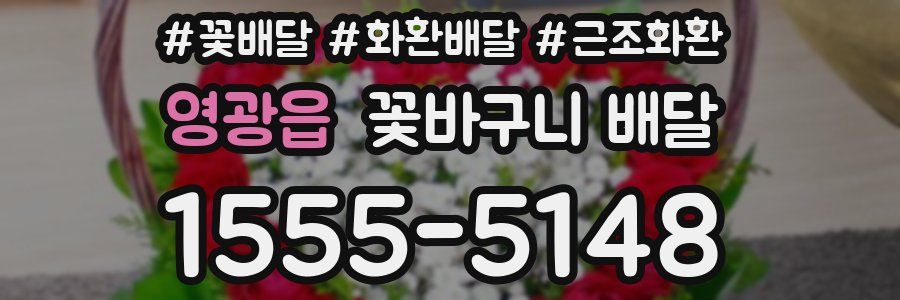 영광읍 꽃바구니 배달