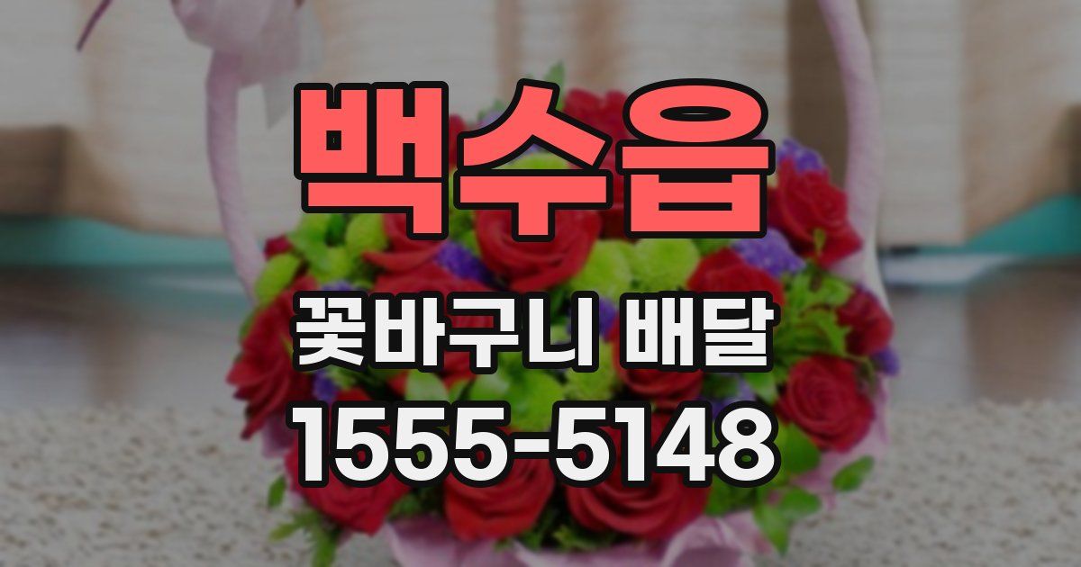 백수읍 꽃바구니 배달