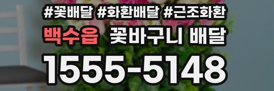 백수읍 꽃바구니 배달
