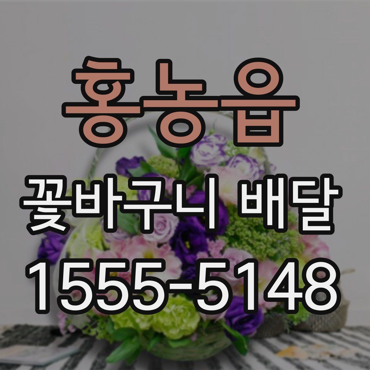 홍농읍 꽃바구니 배달 기념일별로 어울리는 구성