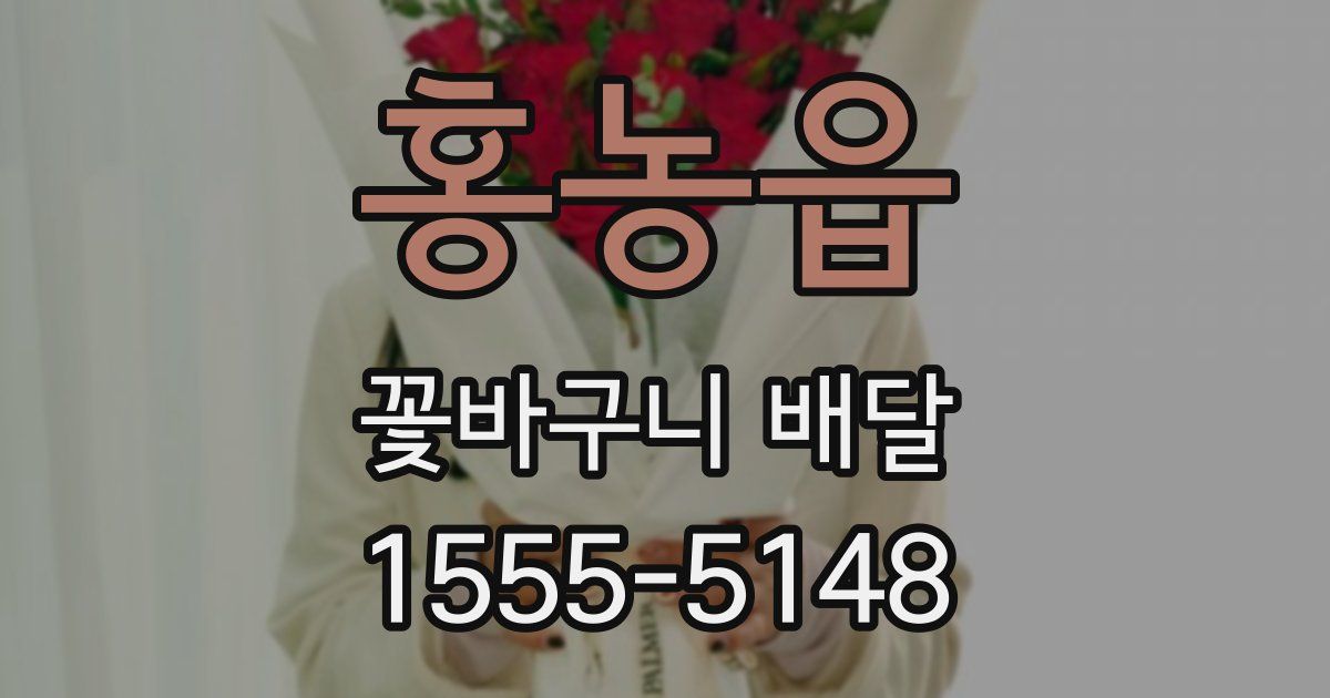 홍농읍 꽃바구니 배달