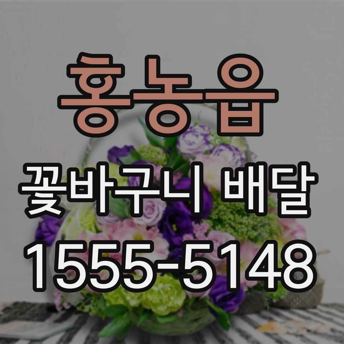 홍농읍 꽃바구니 배달