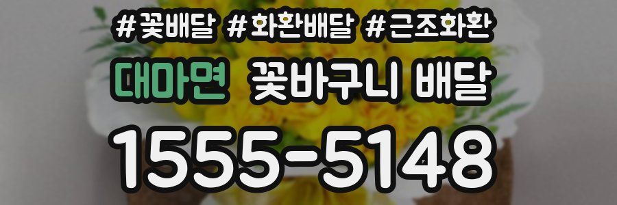 대마면 꽃바구니 배달