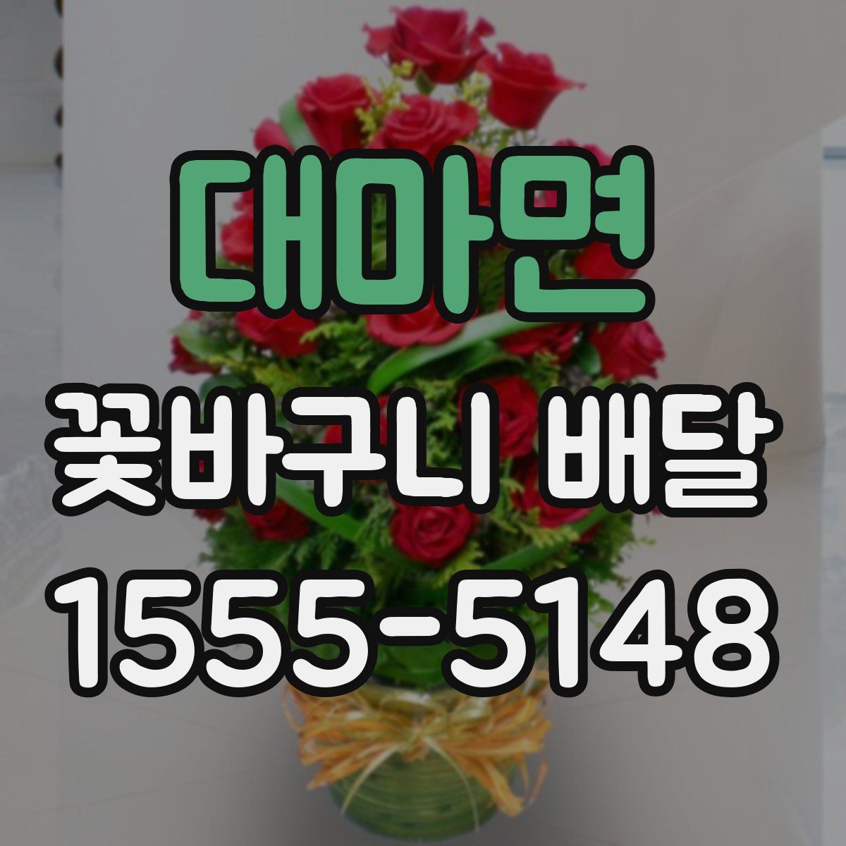 대마면 꽃바구니 배달