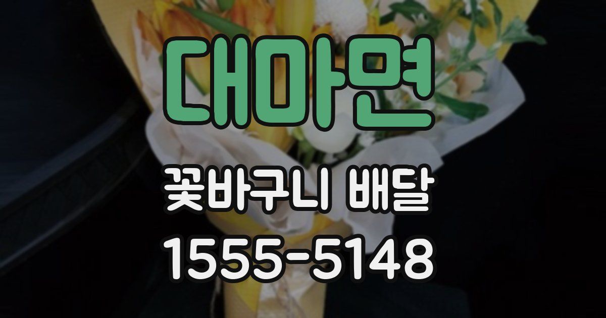 대마면 꽃바구니 배달