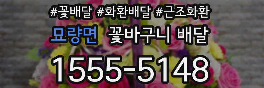 묘량면 꽃바구니 배달
