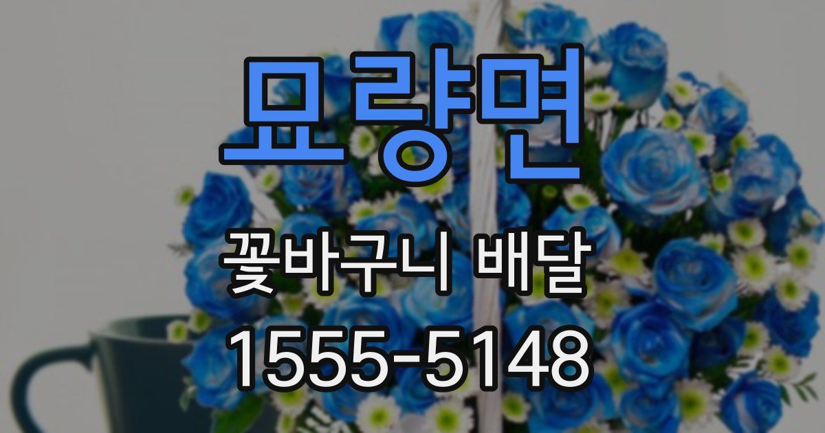 묘량면 꽃바구니 배달