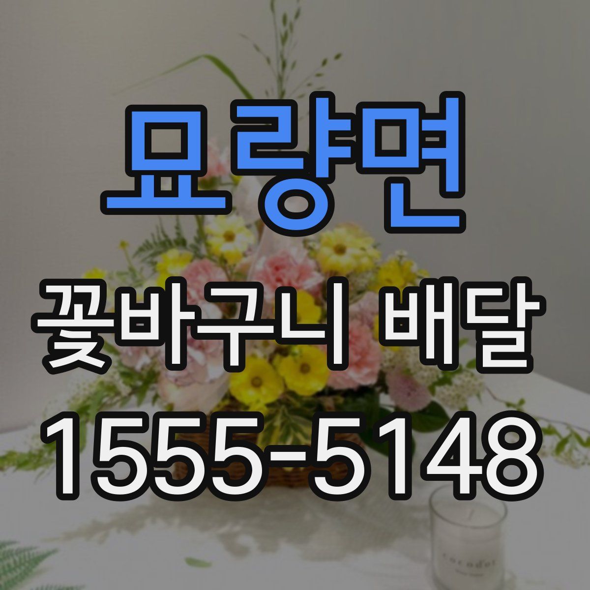 묘량면 꽃바구니 배달