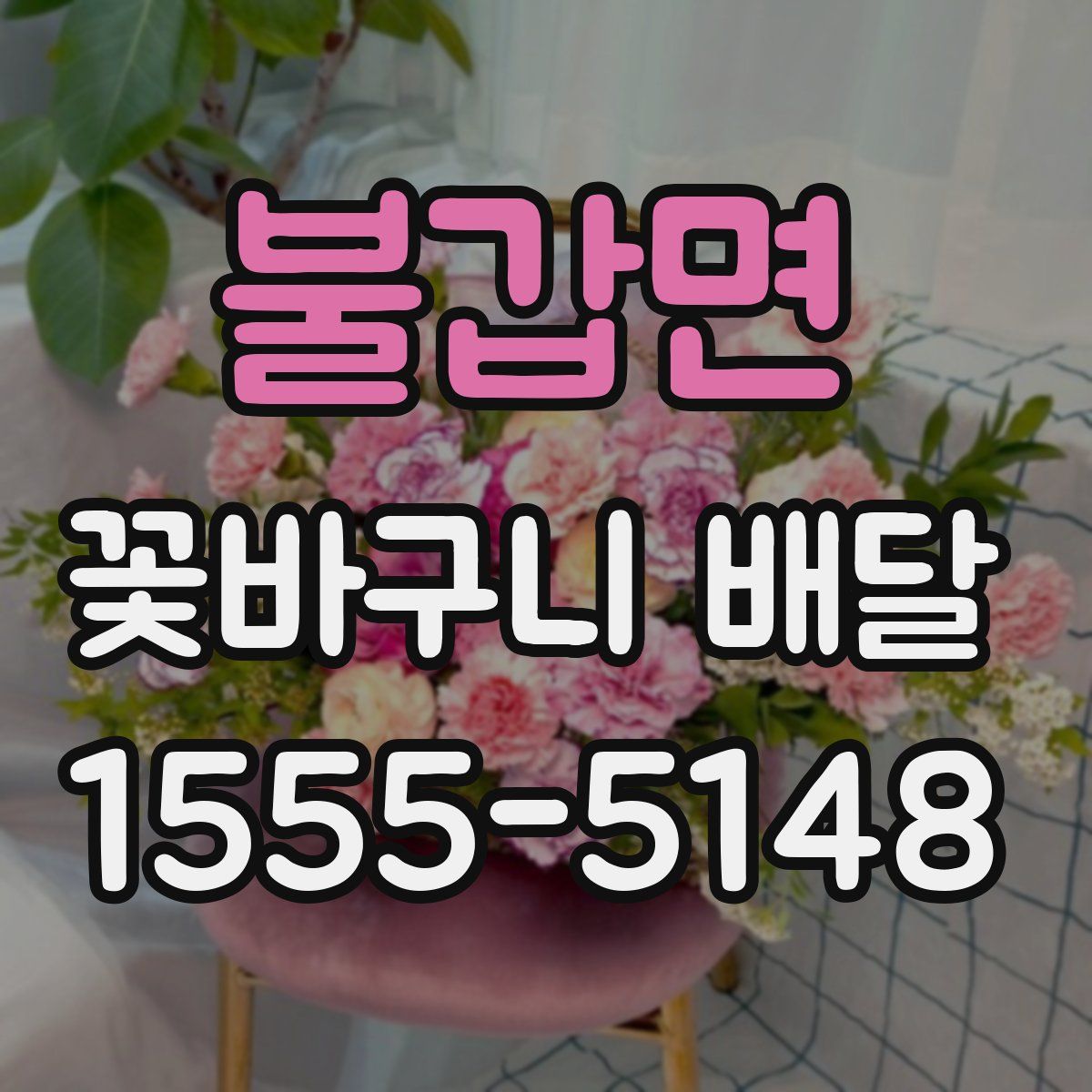 불갑면 꽃바구니 배달