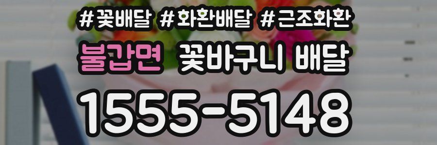 불갑면 꽃바구니 배달