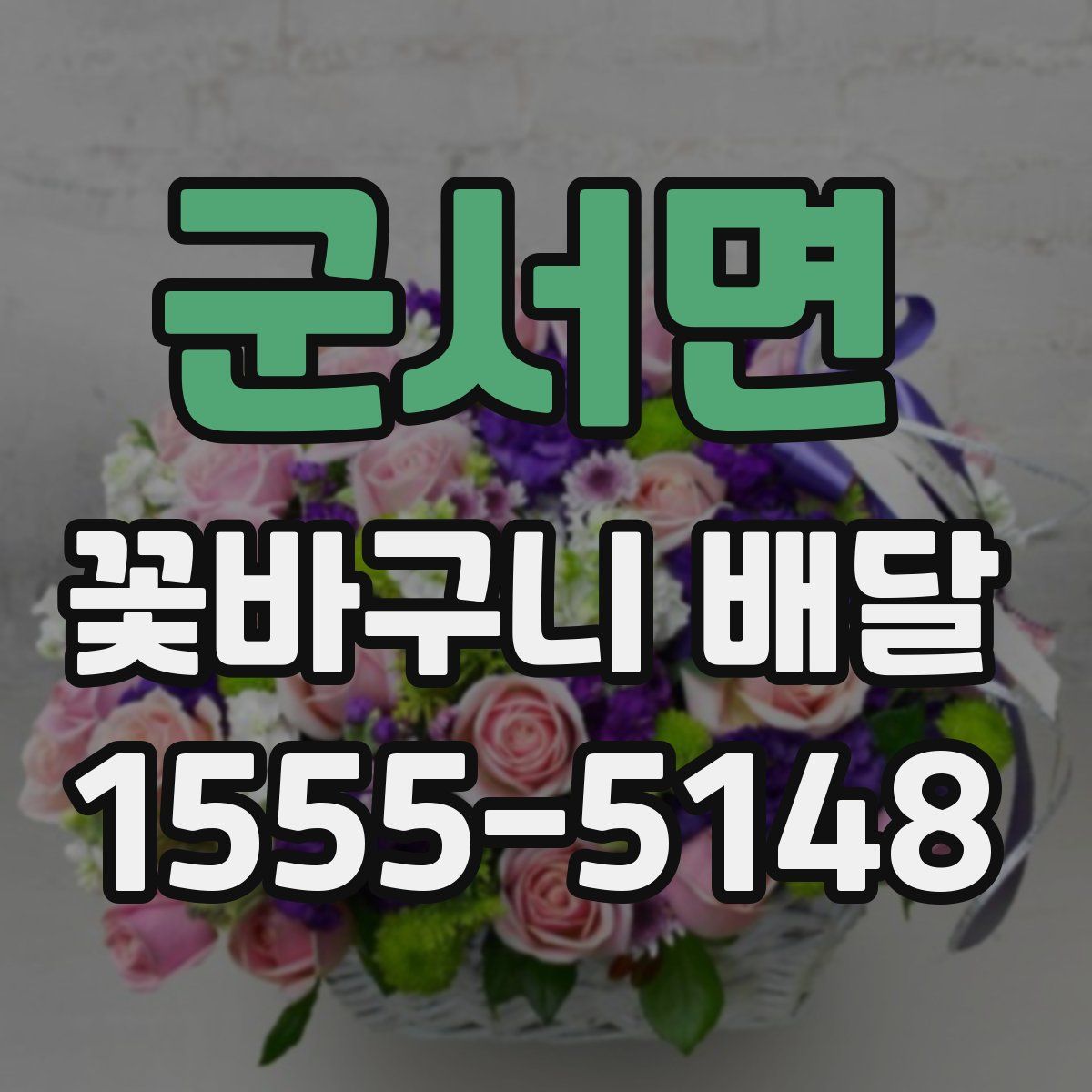 군서면 꽃바구니 배달