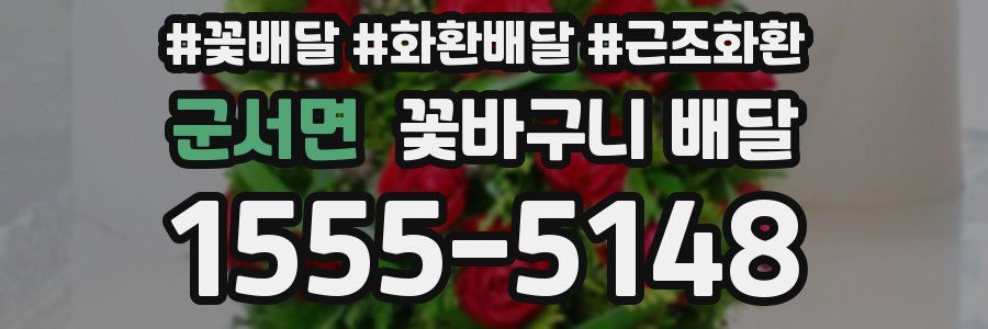 군서면 꽃바구니 배달