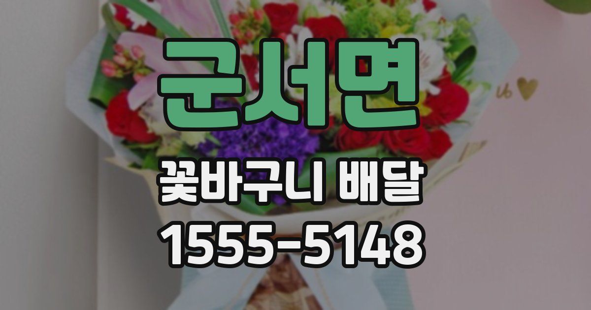 군서면 꽃바구니 배달