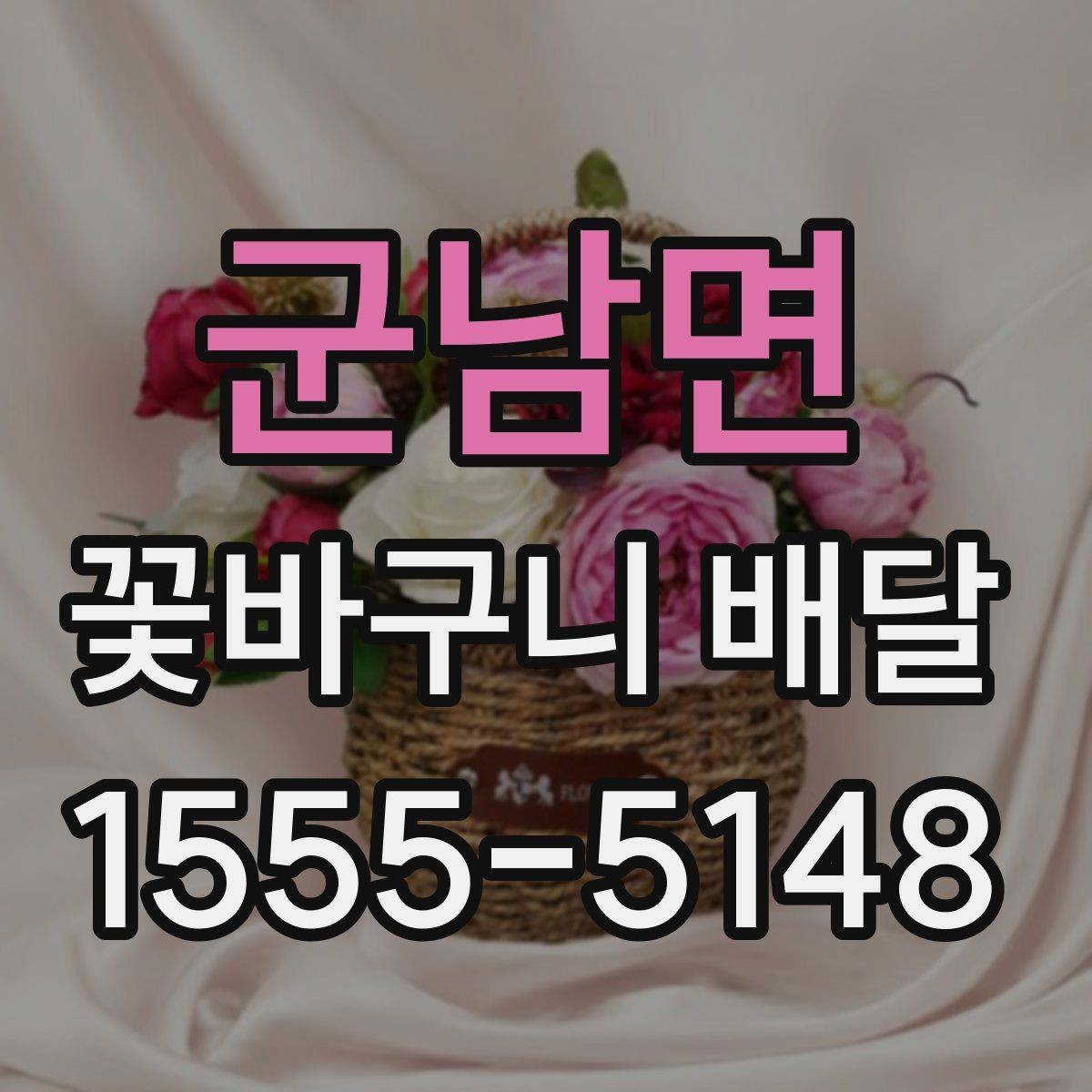 군남면 꽃바구니 배달 계절별 추천 색감과 소재