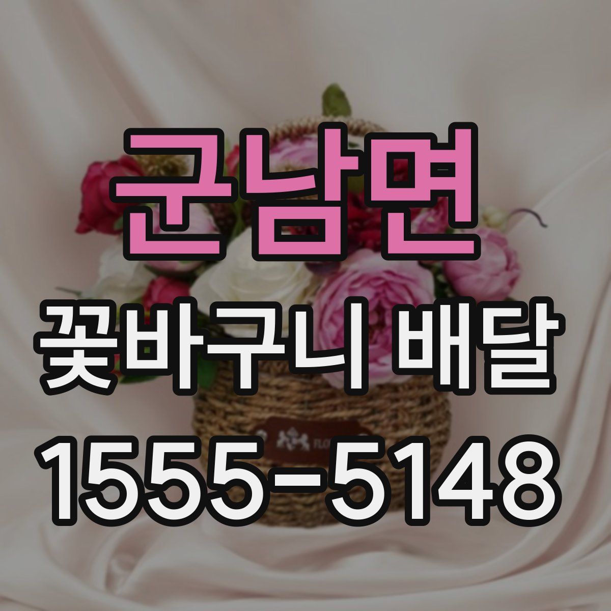군남면 꽃바구니 배달