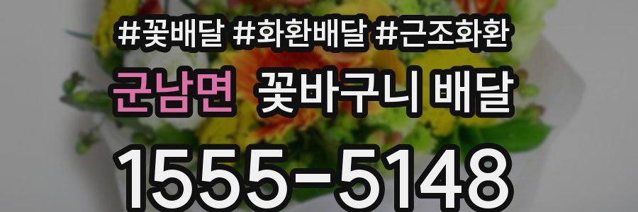 군남면 꽃바구니 배달