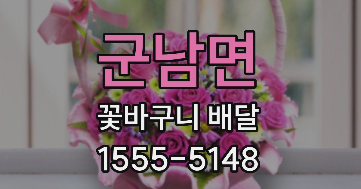 군남면 꽃바구니 배달