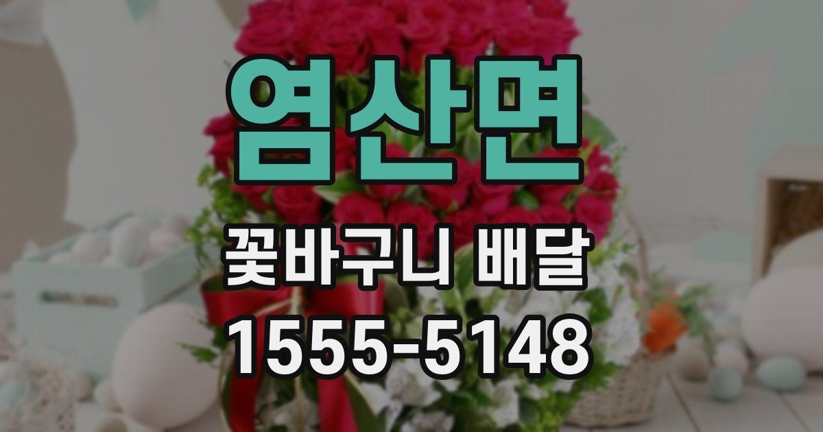 염산면 꽃바구니 배달