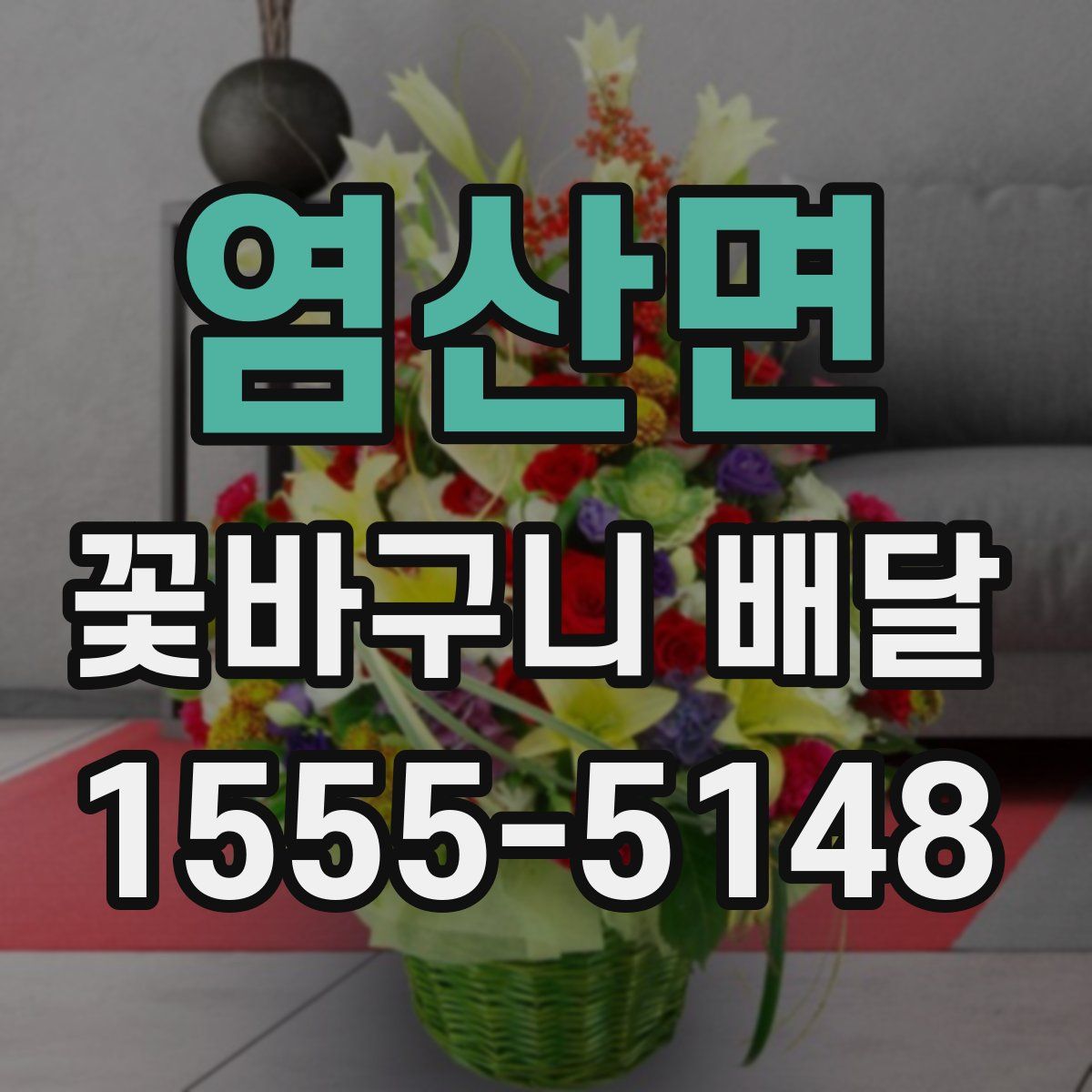 염산면 꽃바구니 배달