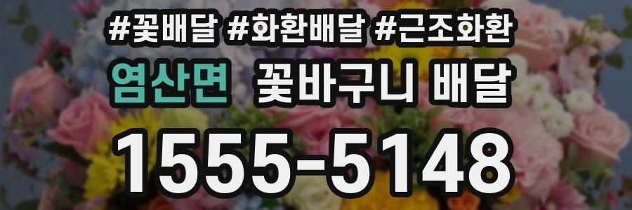 염산면 꽃바구니 배달