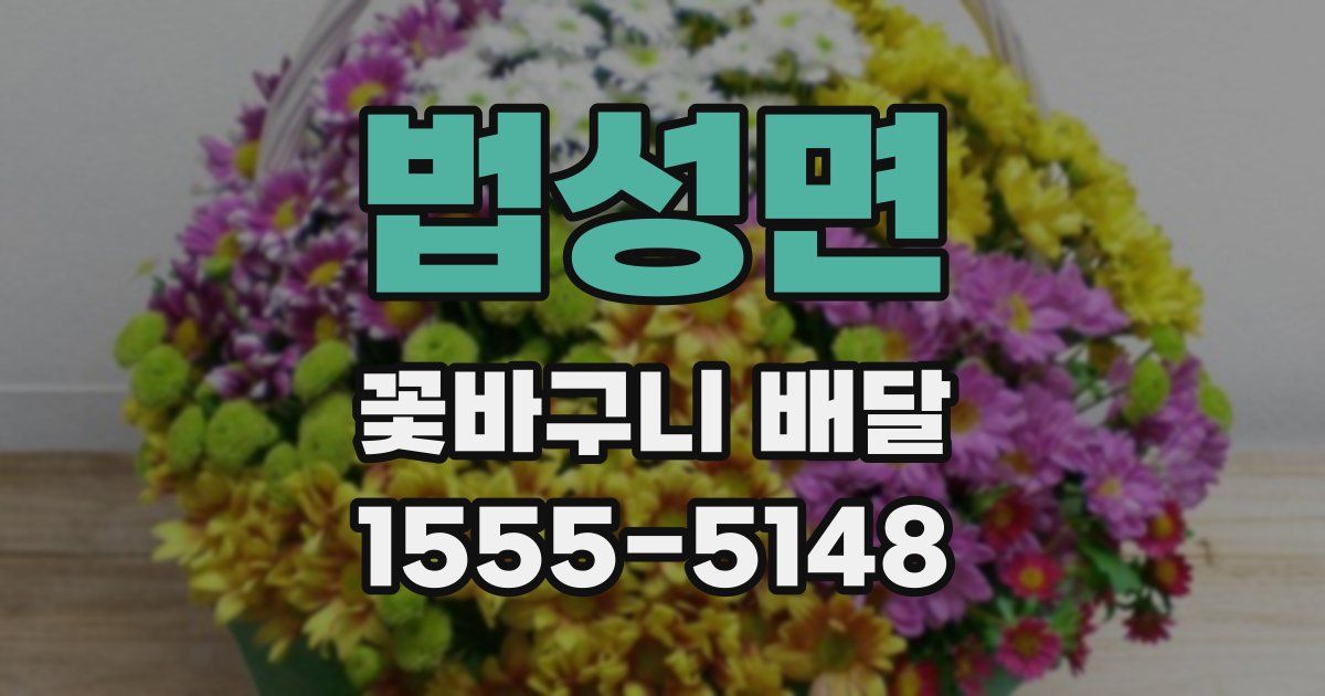 법성면 꽃바구니 배달