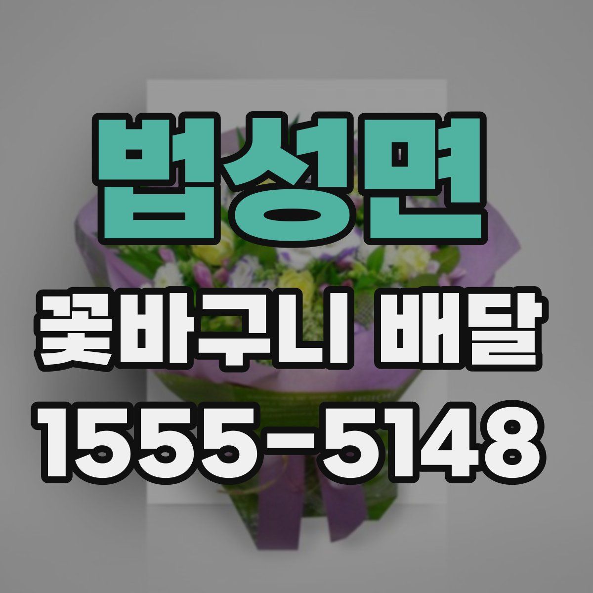 법성면 꽃바구니 배달