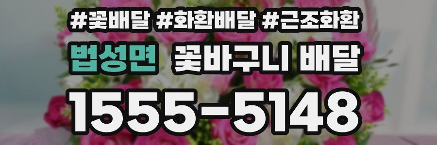 법성면 꽃바구니 배달