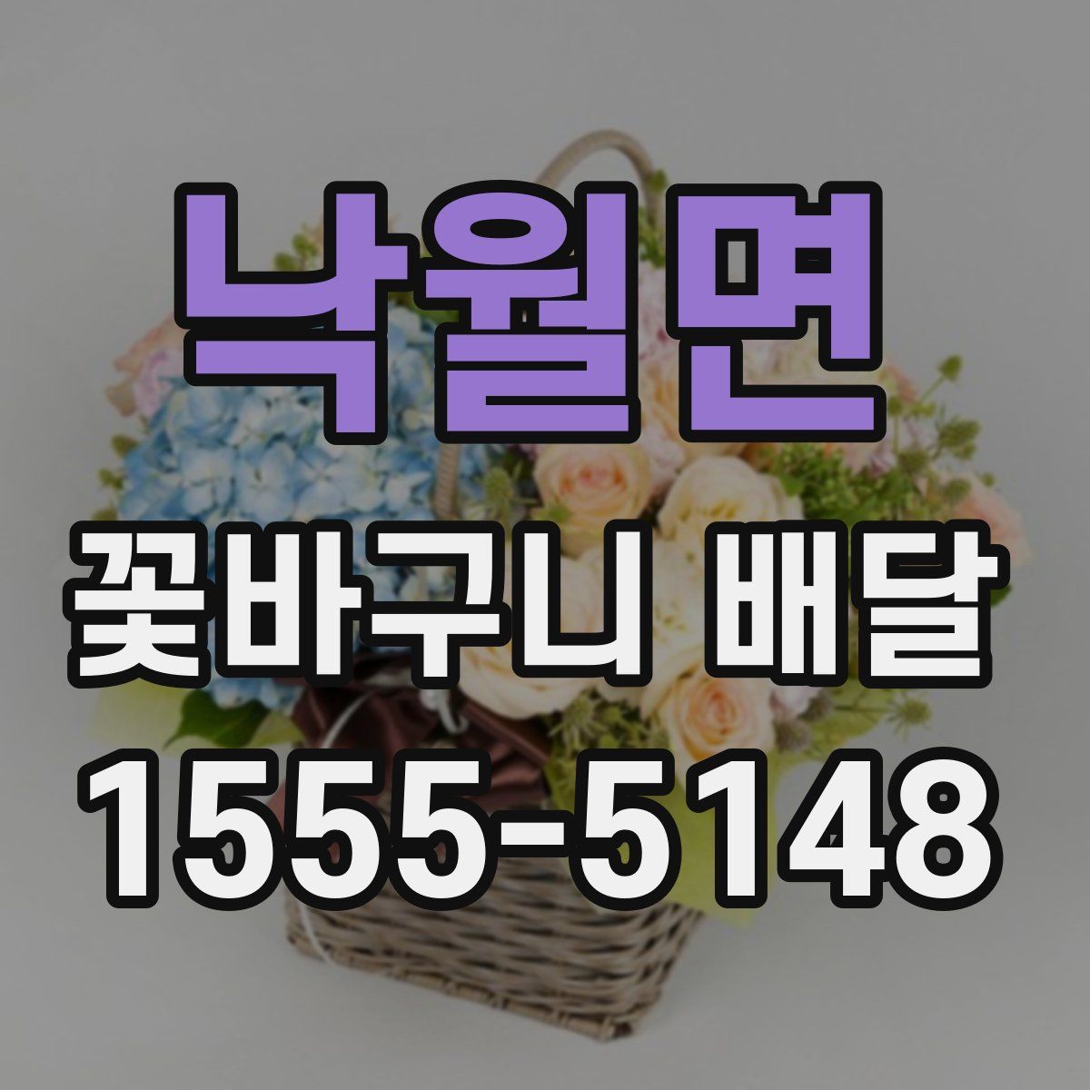 낙월면 꽃바구니 배달