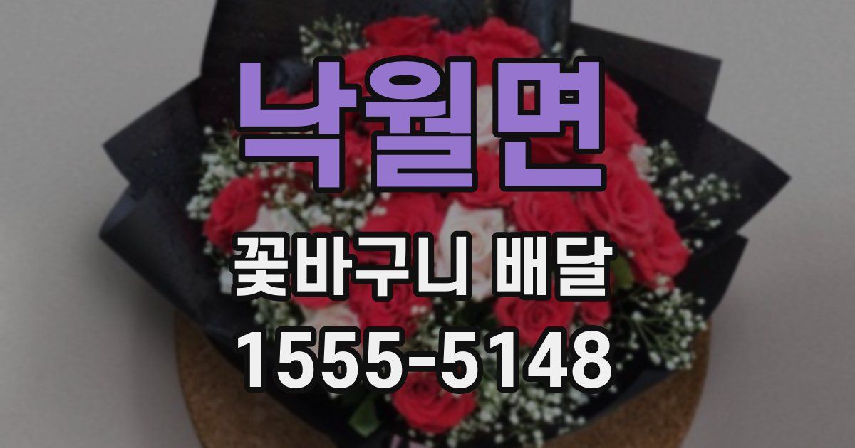 낙월면 꽃바구니 배달