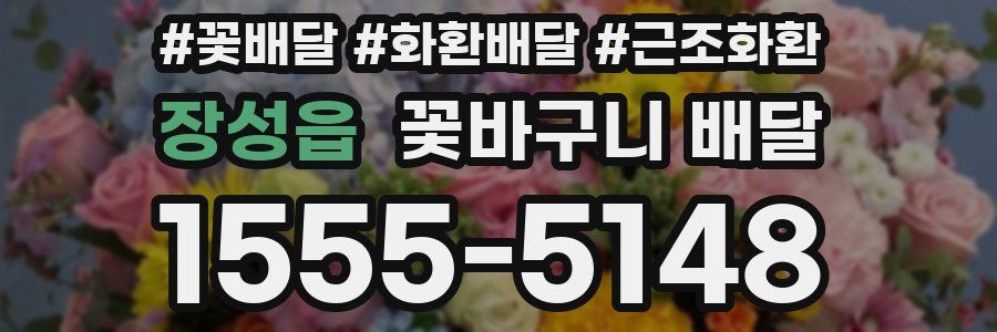 장성읍 꽃바구니 배달