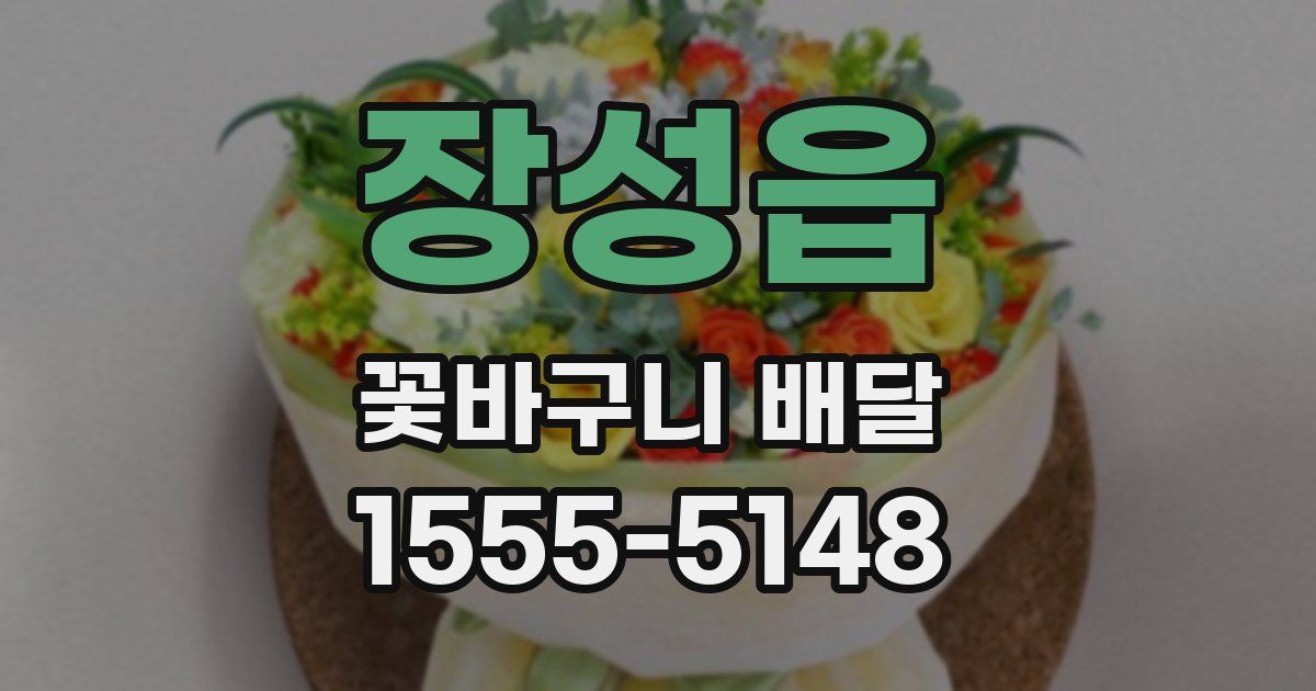 장성읍 꽃바구니 배달