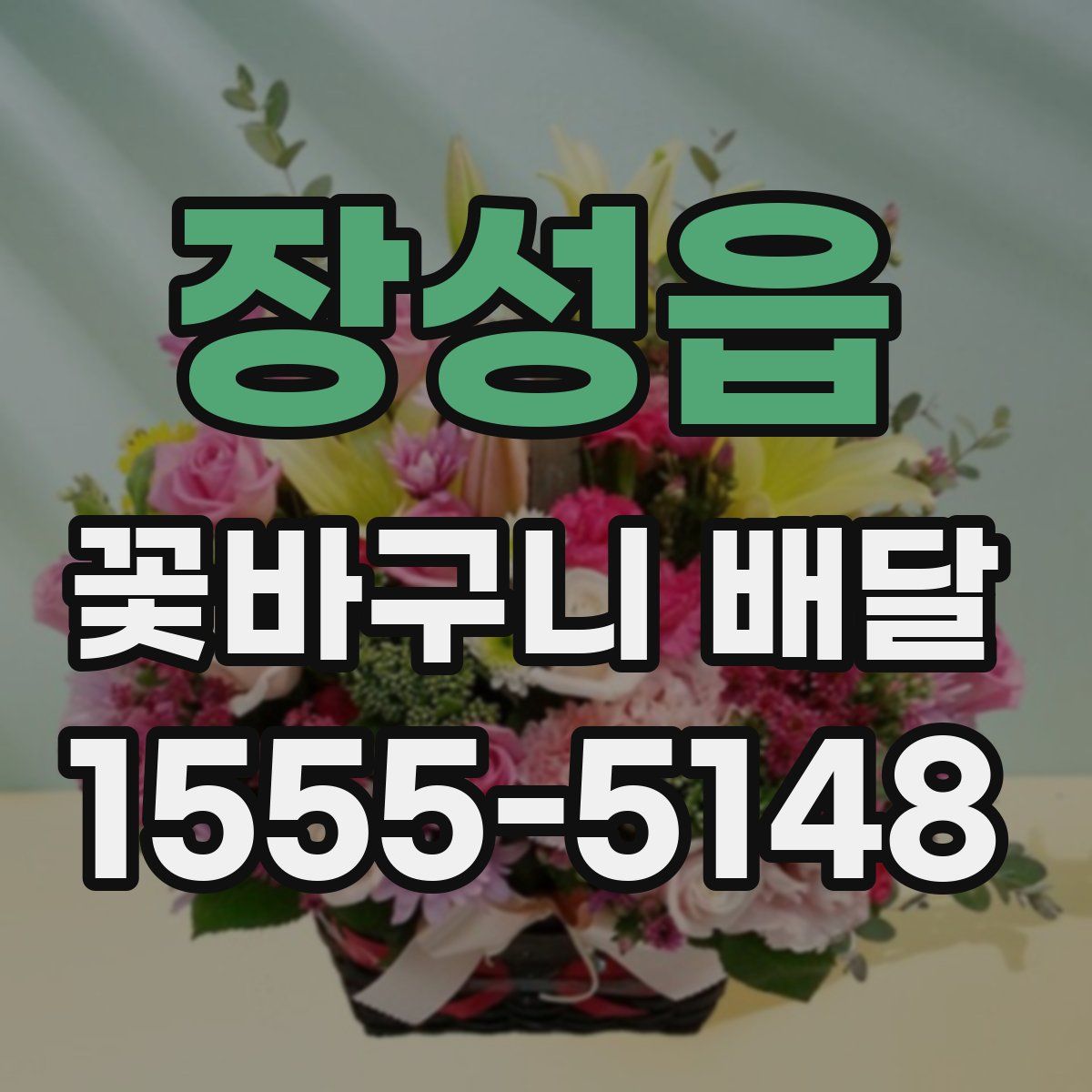 장성읍 꽃바구니 배달
